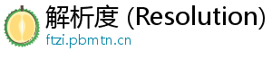 解析度 (Resolution)